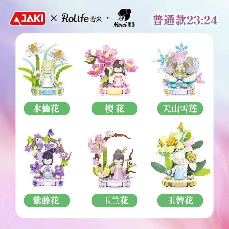 HK106 Nanci繁花生系列積木盲盒