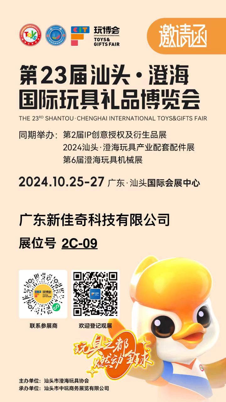 2024年10月25日-27日  第23屆汕頭·澄海國(guó)際玩具禮品博覽會(huì) 誠(chéng)邀您的到來